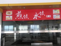 门面-上海理工大学第五食堂
