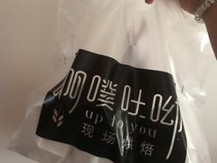 -啊噗吐呦现场烘焙(麦凯乐店)