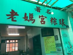 门面-老妈宫粽球