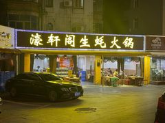 -濠轩阁特色生蚝火锅总店