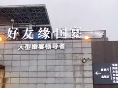 -好友缘酒家(会展中心店)