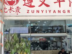 -沈长霞遵义羊肉粉(永丰店)