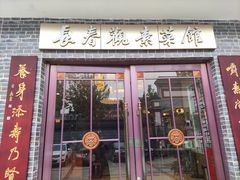 门面-长春观斋补堂素菜馆