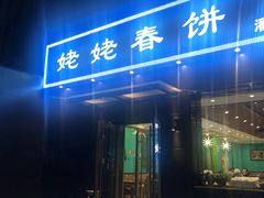 门面-合合春饼·酱骨·东北菜(潘家园店)