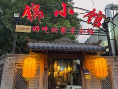 -锦小馆(安贞店)
