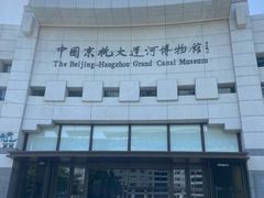 -中国京杭大运河博物馆