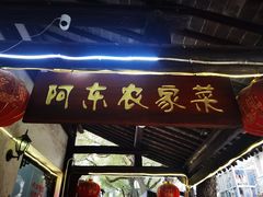 门面-阿东农家菜(新场古镇下塘街店)