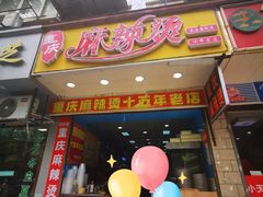 门面-重庆麻辣烫(国权路店)