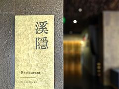 -木守西溪溪隐餐厅