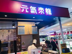 门面-满满元气枣糕(国瑞城店)