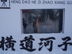 -横道河子东北虎林园