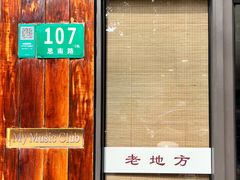 -老地方面馆(思南路店)
