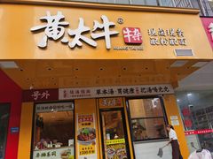 -黄太牛·牛肉面(长江北路店)
