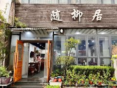 -随柳居·苏式小吃(建新巷店)