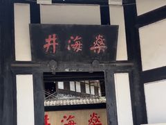 -燊海井