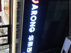 -华荣西饼屋(榕江店)