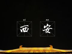 -大唐不夜城