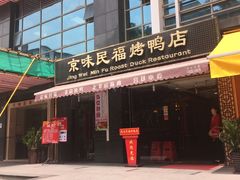 -京味民福烤鸭店(建设四马路店)