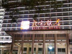 -北京饭店