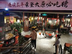 门面-并州大牌档之醉轻尘