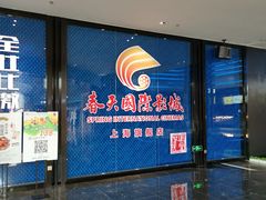 -春天国际影城(中庚漫游城杜比全景声店)