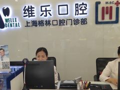 -维乐口腔(格林门诊长宁店)