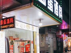 门面-圆蛋酒料•生腌(开元路店)