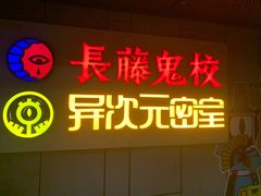 -长藤鬼校(龙翔店)