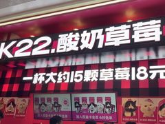-K22.酸奶草莓(长春上海路万达店)