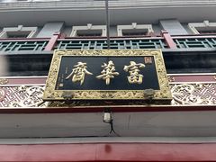 -富华斋饽饽铺·宫廷糕点·伴手礼(护国新天地店)