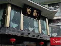 门面-怡园饭店-餐厅(四望亭店)