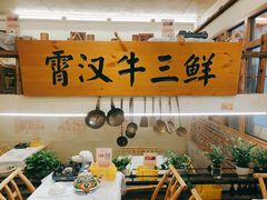 -霄汉牛三鲜湖北砂锅菜(万松园2店)