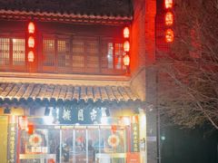 -留芳·文旅古月楼(老街店)