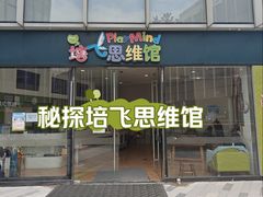 -培飞思维启蒙·益智游戏·科学探索(城西银泰店)