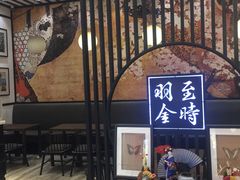 -羽至金时(柏威年店)
