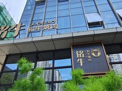 -铭牛烧肉·和牛海鲜自助(高新月牙湖店)