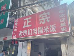 门面-老嘢扣肉糯米饭(云亭街店)
