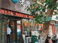 门面-穆得·老周家牛肉烧饼(普利街店)