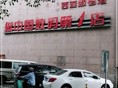 -颐高数码(西溪店)