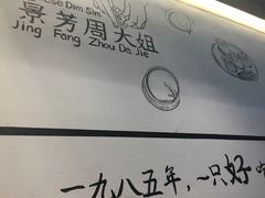 -景芳周大姐(国大城市广场店)