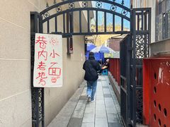 -老地方巷内小面