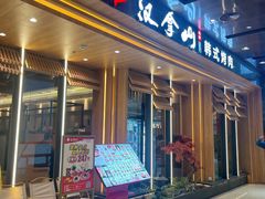 门面-汉拿山(金源店)