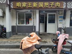 -咱家王新国把子肉(县东巷店)