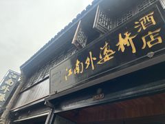 -江南外婆桥·寻味嘉兴(月河店)
