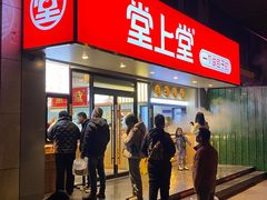 -堂上堂(益民街店)