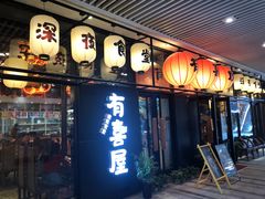 门面-有喜屋·深夜食堂(环宇荟店)
