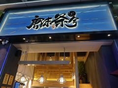 门面-唐沫茶兮(仓山万达金街店)