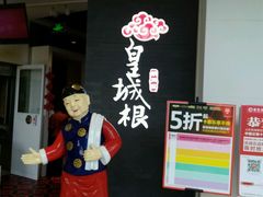 -皇城根北京风味主题餐厅(中海环宇城店)