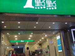 门面-1点点(北仑春晓店)