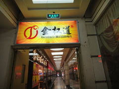 -金权道韩式自助烤肉(嘉华国际店)